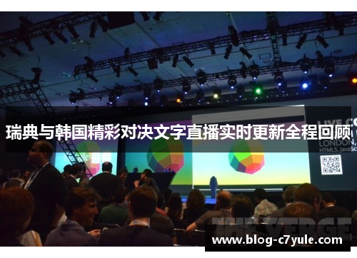 瑞典与韩国精彩对决文字直播实时更新全程回顾