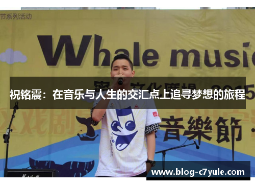 祝铭震：在音乐与人生的交汇点上追寻梦想的旅程