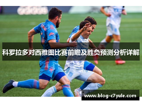 科罗拉多对西雅图比赛前瞻及胜负预测分析详解
