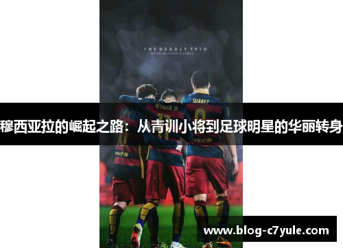 穆西亚拉的崛起之路：从青训小将到足球明星的华丽转身